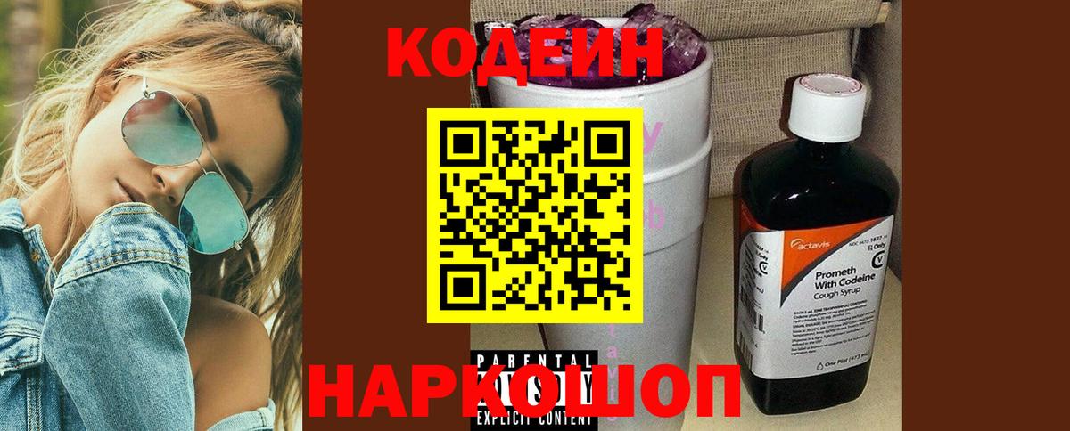 Кодеиновый сироп Lean Purple Drank  Кодеин Purple Drank  Бийск 