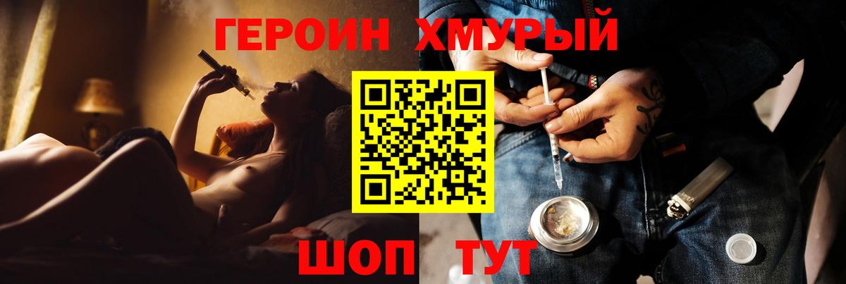 ГЕРОИН хмурый  Бийск 